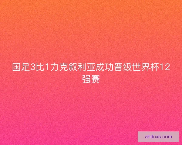 国足3比1力克叙利亚成功晋级世界杯12强赛